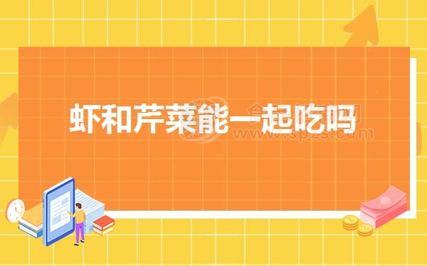 虾和芹菜能一起吃吗