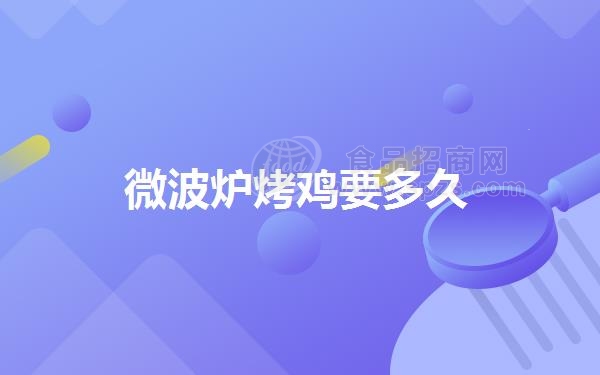 微波炉烤鸡要多久