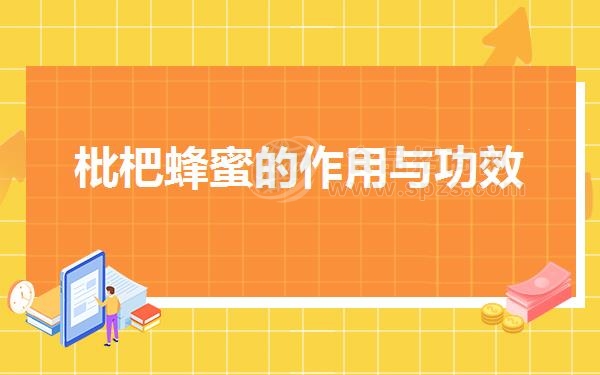 枇杷蜂蜜的作用与功效