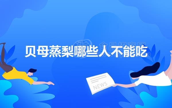 贝母蒸梨哪些人不能吃