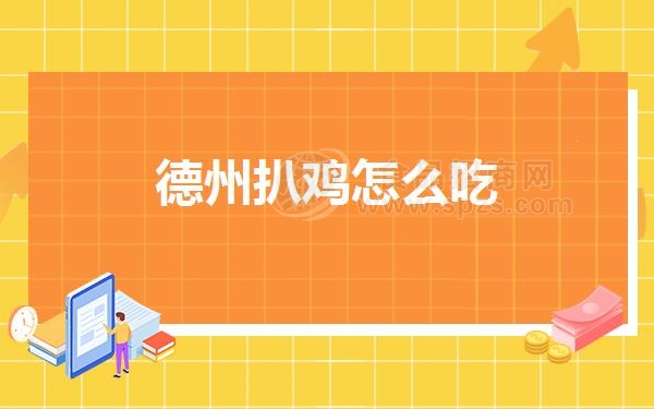 德州扒鸡怎么吃