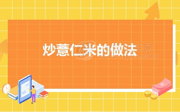 炒薏仁米的做法