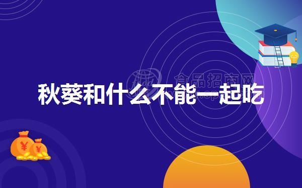 秋葵和什么不能一起吃