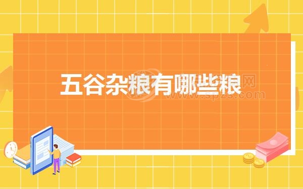 五谷杂粮有哪些粮