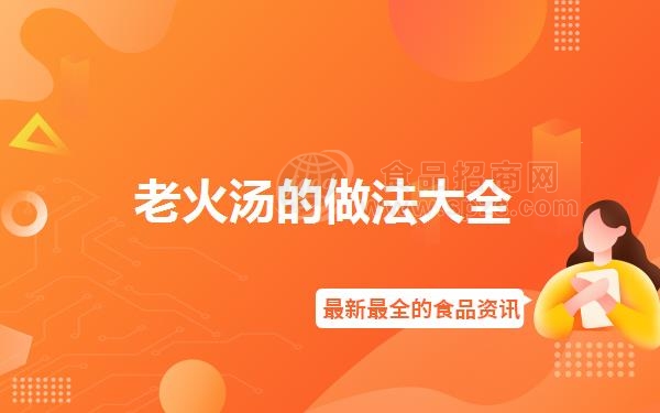 老火汤的做法大全
