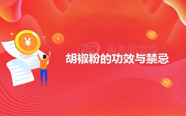 胡椒粉的功效与*忌