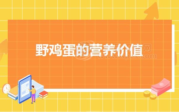 野鸡蛋的营养价值