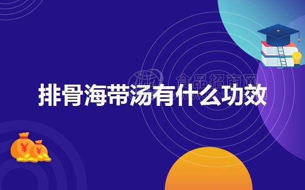 排骨海带汤有什么功效