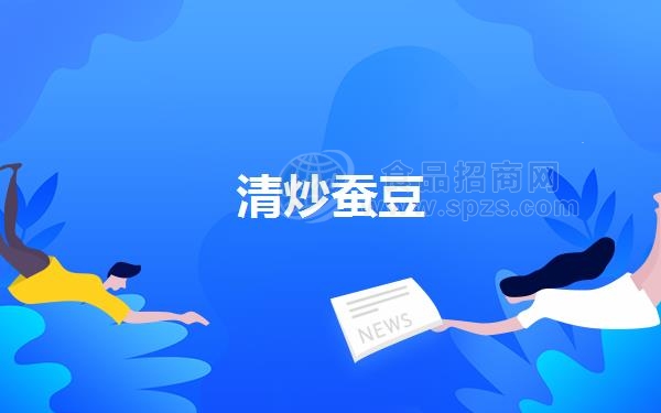 清炒蚕豆