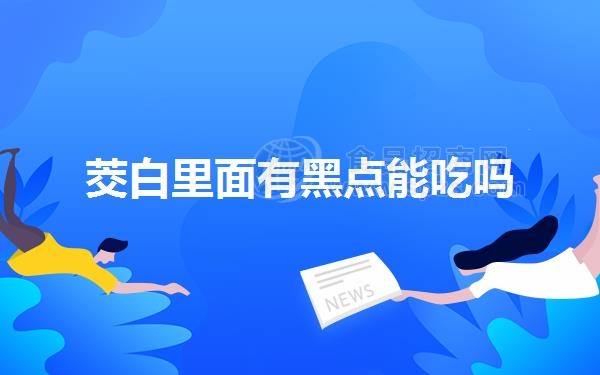 茭白里面有黑点能吃吗