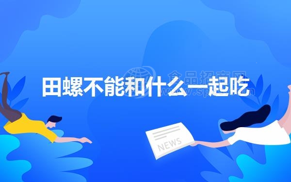 田螺不能和什么一起吃