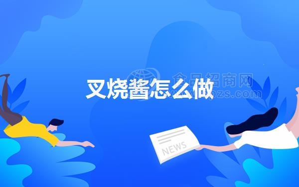 叉烧酱怎么做