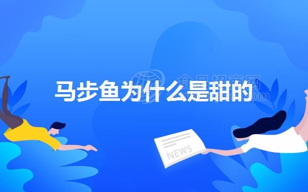 马步鱼为什么是甜的