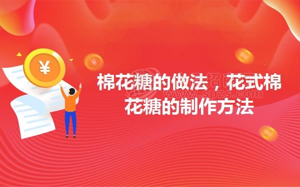 棉花糖的做法,花式棉花糖的制作方法