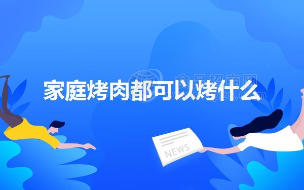 家庭烤肉都可以烤什么