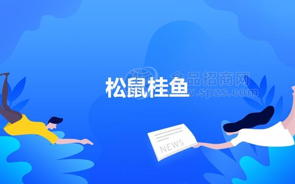 松鼠桂鱼