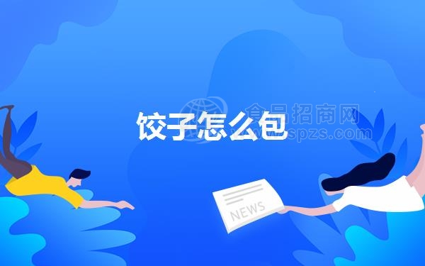 饺子怎么包