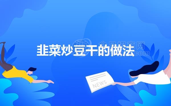 韭菜炒豆干的做法