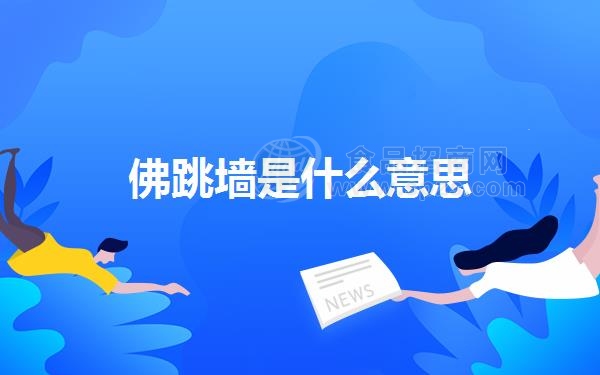 佛跳墙是什么意思