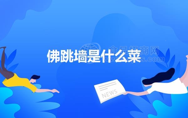 佛跳墙是什么菜