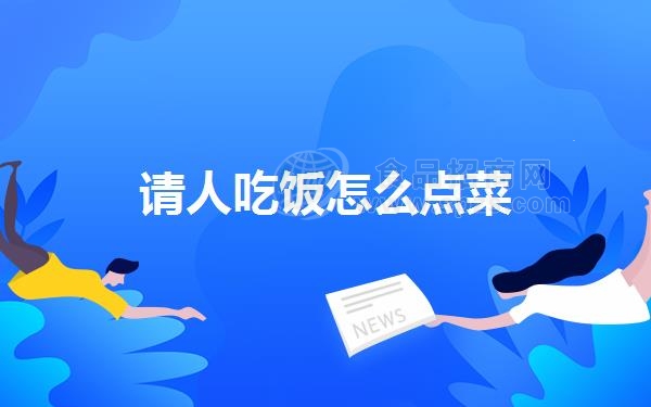 请人吃饭怎么点菜