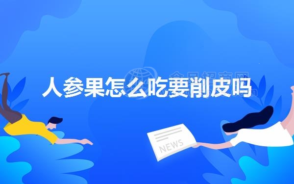 人参果怎么吃要削皮吗