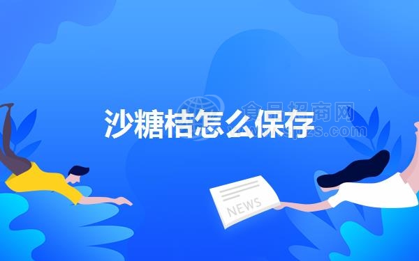沙糖桔怎么保存