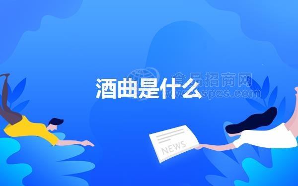 酒曲是什么