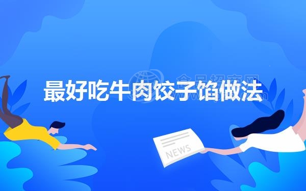 *好吃牛肉饺子馅做法