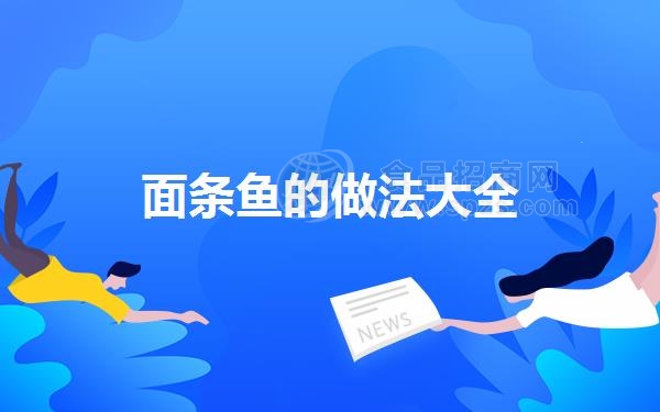 面条鱼的做法大全
