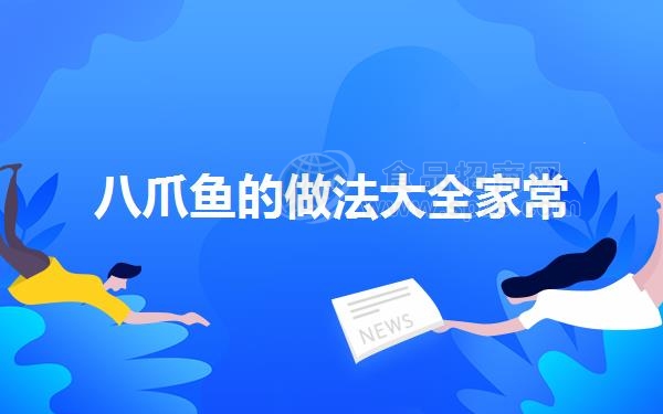 八爪鱼的做法大全家常