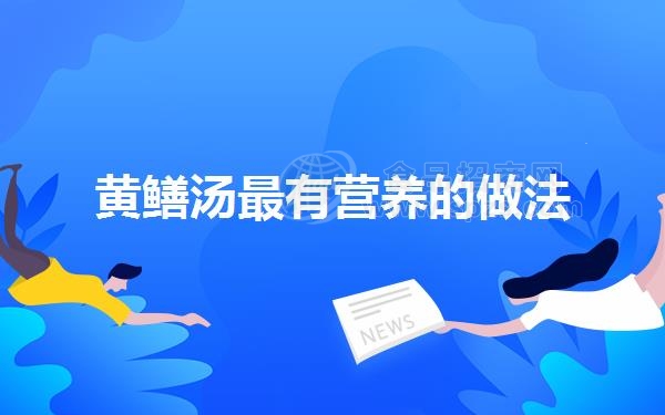 黄鳝汤*有营养的做法