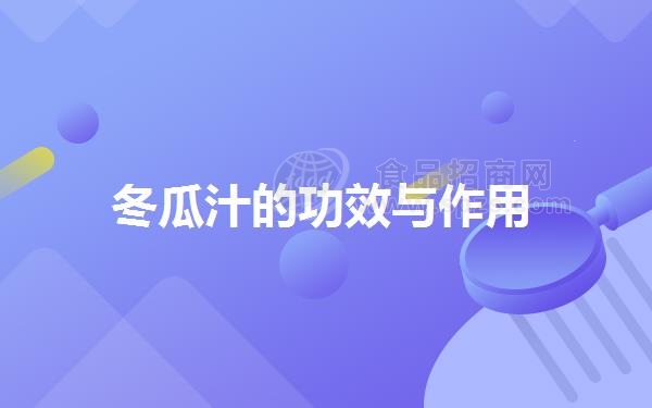 冬瓜汁的功效与作用