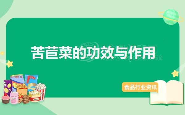 苦苣菜的功效与作用