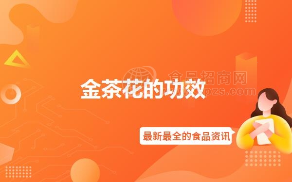 金茶花的功效