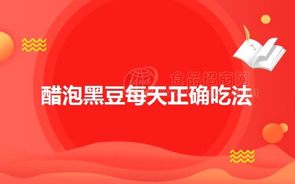 醋泡黑豆每天正确吃法