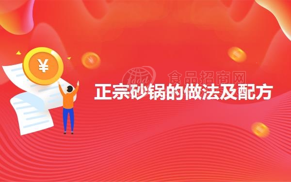 正宗砂锅的做法及配方