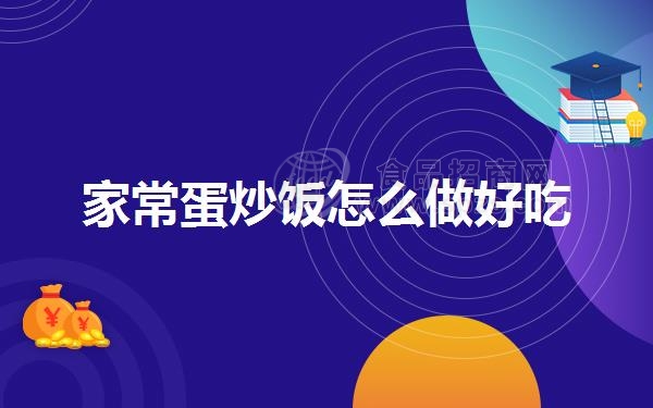 家常蛋炒饭怎么做好吃