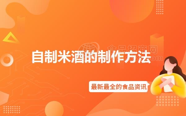 自制米酒的制作方法
