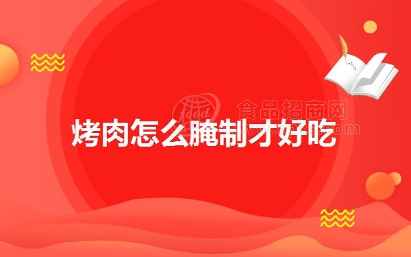 烤肉怎么腌制才好吃