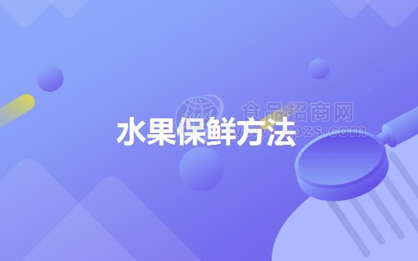 水果保鲜方法