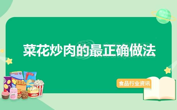 菜花炒肉的*正确做法