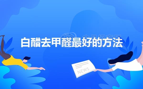 白醋去甲醛*好的方法