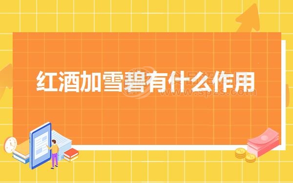 红酒加雪碧有什么作用