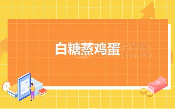 白糖蒸鸡蛋