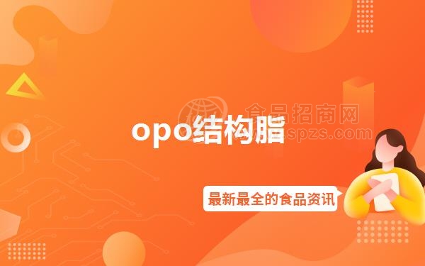 opo结构脂