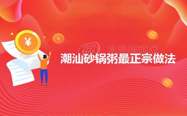 潮汕砂锅粥*正宗做法