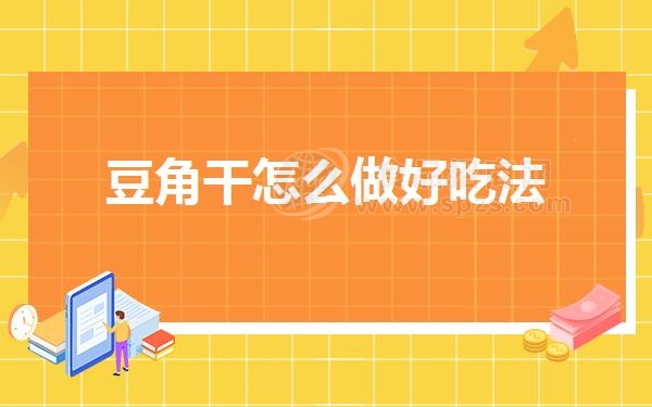 豆角干怎么做好吃法