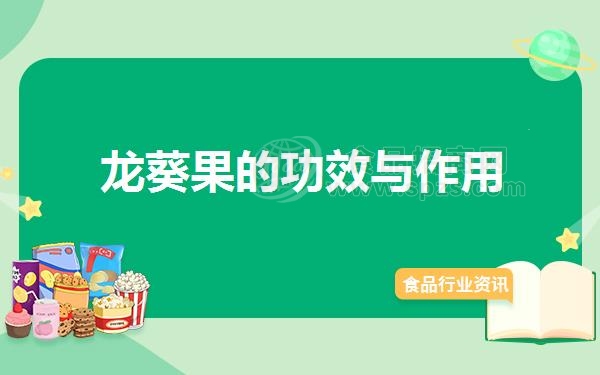 龙葵果的功效与作用