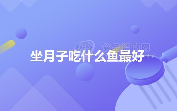 坐月子吃什么鱼*好